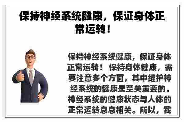 保持神经系统健康，保证身体正常运转！